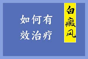 治疗牛皮癣的好办法有哪些？有效的治疗方法